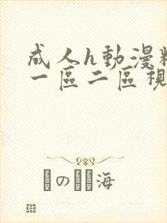 成人h动漫精品一区二区视频在线封面