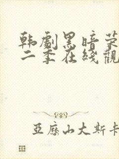 韩剧黑暗荣耀第二季在线观看完整