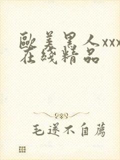 欧美黑人xxx在线精品