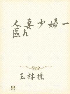 人妻少妇一区二区h