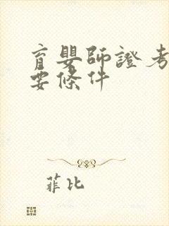 育婴师证考试需要条件