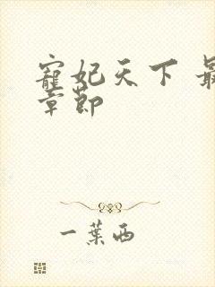 宠妃天下 最新章节