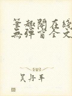 笔趣阁在线阅读无弹窗全文