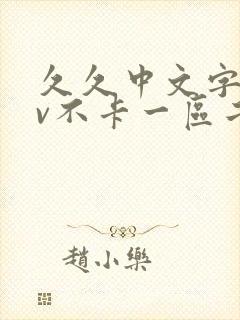 久久中文字幕av不卡一区二区