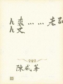 h爽……老师(h文