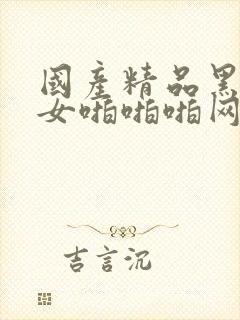 国产精品黑丝美女啪啪啪网站