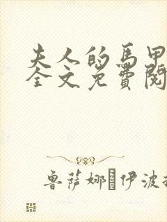 夫人的马甲掉了全文免费阅读小说封面