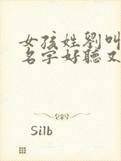 女孩姓刘叫什么名字好听又有含义封面