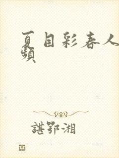 夏目彩春人妻视频