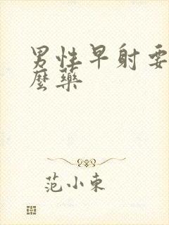 男性早射要吃什么药封面