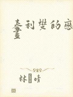 泰利燮的恋爱漫画封面