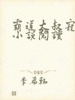 霸道大叔宠甜妻小说阅读