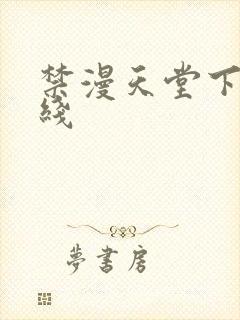 禁漫天堂下载在线封面