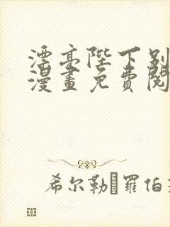 漂亮陛下别杀我漫画免费阅读