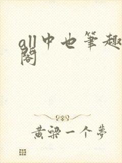 all中也笔趣阁封面