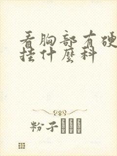 看胸部有硬块是挂什么科