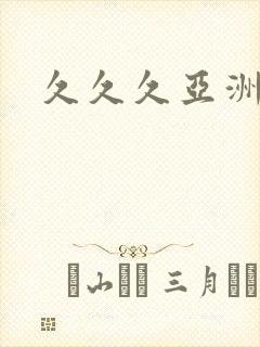 久久久亚洲午夜