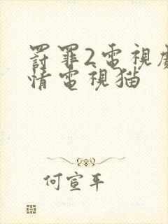 罚罪2电视剧剧情电视猫