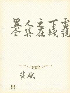 异人之下电视剧全集在线观看免费高清版