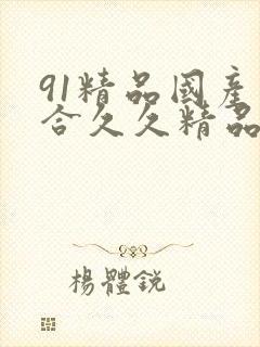 91精品国产综合久久精品1