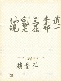 仙剑三李逍遥出现是在哪一集