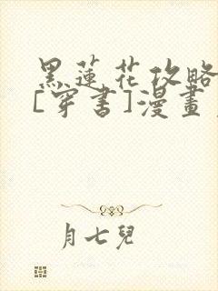 黑莲花攻略手册[穿书]漫画免费下拉式