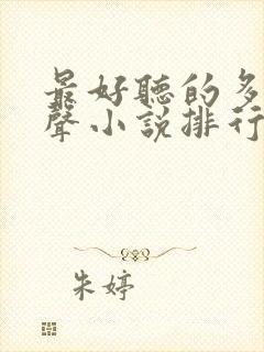 最好听的多人有声小说排行封面