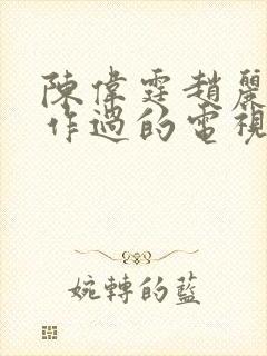 陈伟霆赵丽颖合作过的电视剧