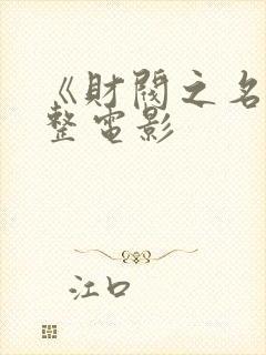 《财阀之名》完整电影