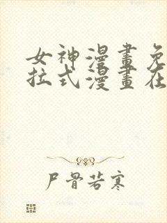 女神漫画免费下拉式漫画在线观看