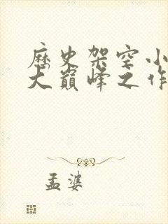 历史架空小说十大巅峰之作