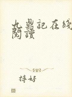 九鼎记在线免费阅读