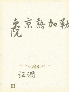 东京热加勒比影院