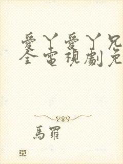 爱丫爱丫兄妹成全电视剧免费观看