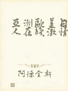 亚洲欧美日韩成人在线激情网封面