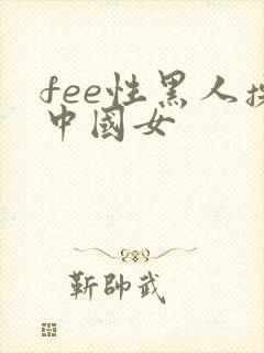 fee性黑人操中国女封面