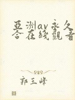 亚洲av永久综合在线观看