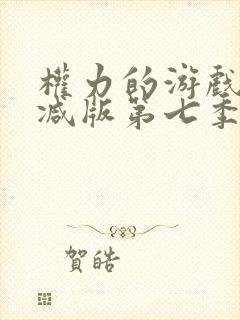 权力的游戏未删减版第七季