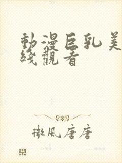 动漫巨乳美女在线观看封面