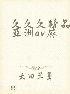 久久久精品国产亚洲av麻