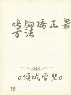 鸡胸矫正最好的方法