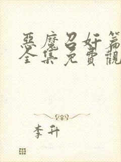 恶魔召奸篇动漫全集免费观看