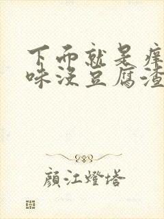 下面就是痒没异味没豆腐渣