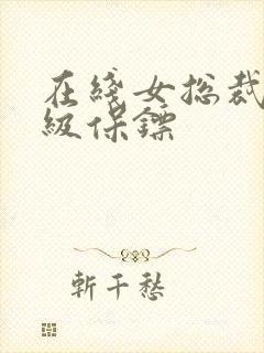 在线女总裁的神级保镖