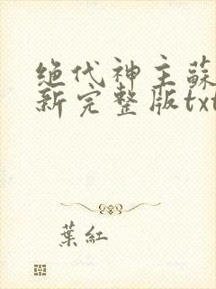 绝代神主苏莫最新完整版txt