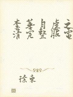 李华月虐之恋高清完整版电影在线观看