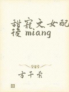 甜宠文女配重生后 miang