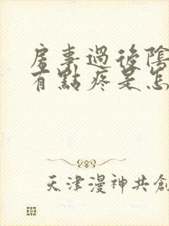 房事过后阴道口有点疼是怎么回事