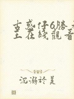 古惑仔6胜者为王在线观看国语版免费观看