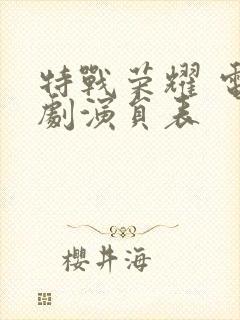 特战荣耀 电视剧演员表